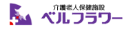 介護老人健診施設ベルフラワー