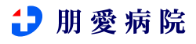 朋愛病院