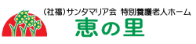 恵の里