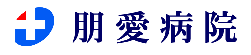 朋愛病院