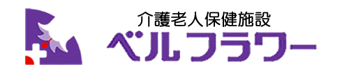 介護老人保険施設 ベルフラワー