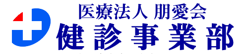 医療法人朋愛会 健診事業部