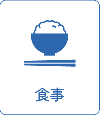食事