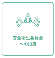 安全衛生委員会への出席