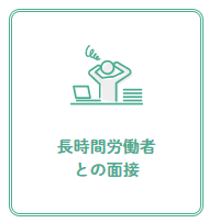 長時間労働者との面接