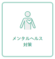 メンタルヘルス対策